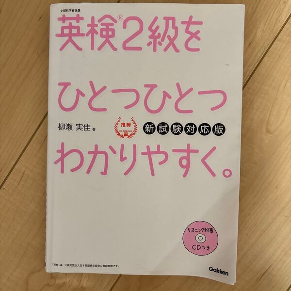 英検2級をひとつひとつわかりやすく。 文部科学省後援 (新試験対応版) 柳瀬実佳/著