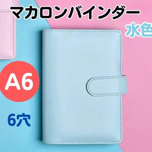 A6 6穴 推し活 トレカ収納 バインダー ファイル ケース マカロンバインダー ブルー