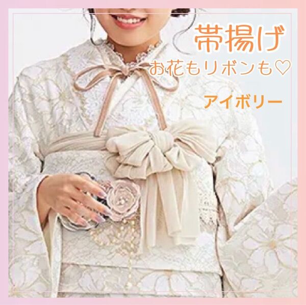 帯揚げ フリル 袴 卒業式 和装 成人式 振袖 着物 フォーマル アイボリー