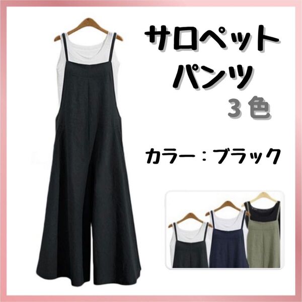 オールインワン サロペット オーバーオール ガウチョパンツ 体型カバー ゆったり