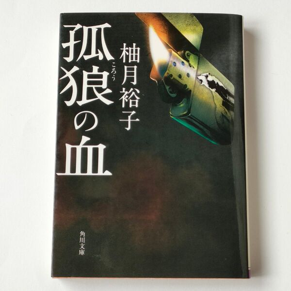 孤狼の血 (角川文庫 ゆ14-1) 柚月裕子/〔著〕