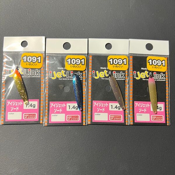 アイジェットリンク アイジェットソード 1.4g 1091カラー 4枚セット