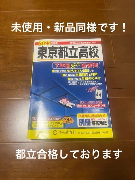 【未使用!新品同様】東京都立高校 7年間スーパー過去問 ’25声の教育社編集部 声の教育社 東京都立高校 過去問題集