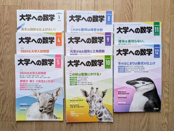 大学への数学 2024年 1月号 4月号 5月号 8月号 9月号 10月号 11月号 12月号 まとめ売り 東京出版 大学受験