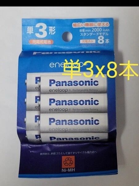 パナソニック BK-3MCDK/8H エネループ 単3形 8本パック スタンダードモデルBK3MCDK/8H
