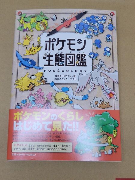 新品 ポケモン生態図鑑 きのした ちひろ