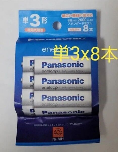 パナソニック BK-3MCDK/8H エネループ 単3形 8本パック スタンダードモデルBK3MCDK/8H