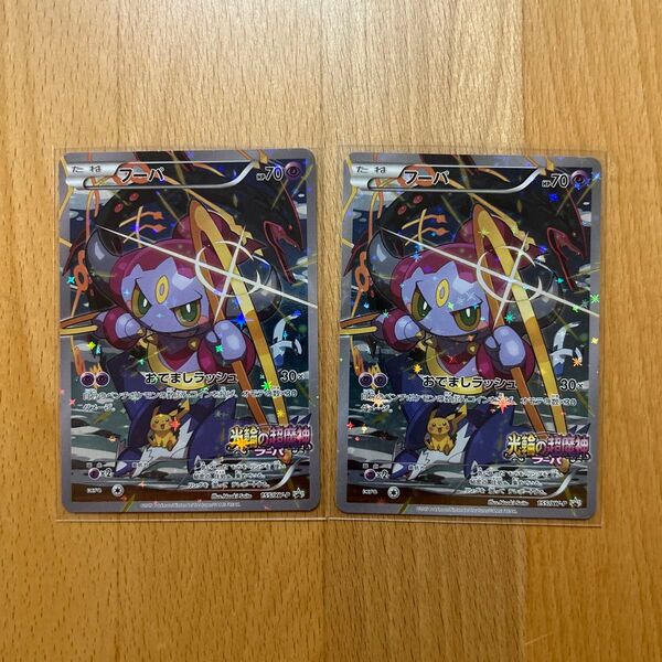 ポケモンカード フーパ プロモ 155/XY-P 光輪の超魔神 映画特典 スリーブ付 2枚セット