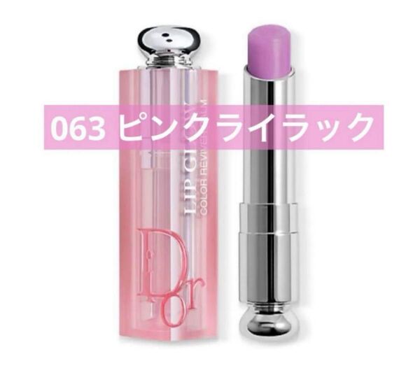 新品 DIOR アディクトリップグロウ 063 ピンクライラック