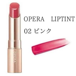 新品 オペラ リップティント N 02 ピンク