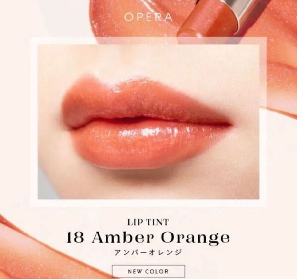 新品 オペラ 18 アンバーオレンジ リップティントN OPERA