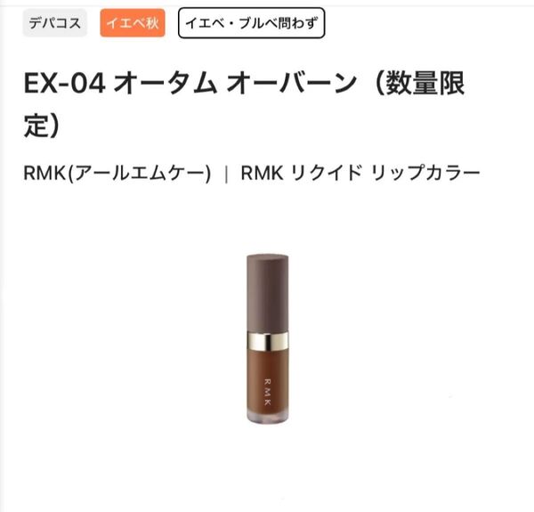 RMKリップカラー EX-04 オータムオーバーン 限定