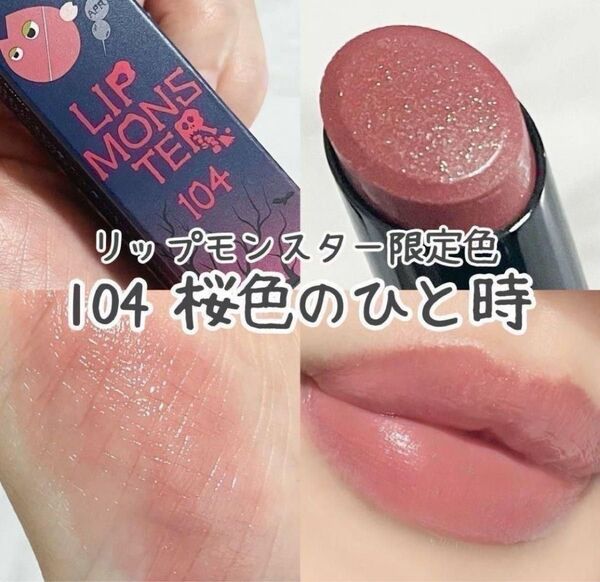 リップモンスター 104 桜色のひと時