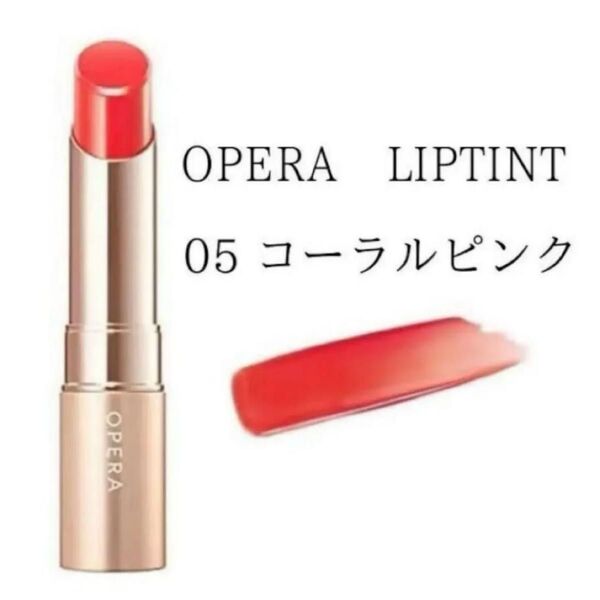 新品 オペラ リップティント N 05 コーラルピンク Opera