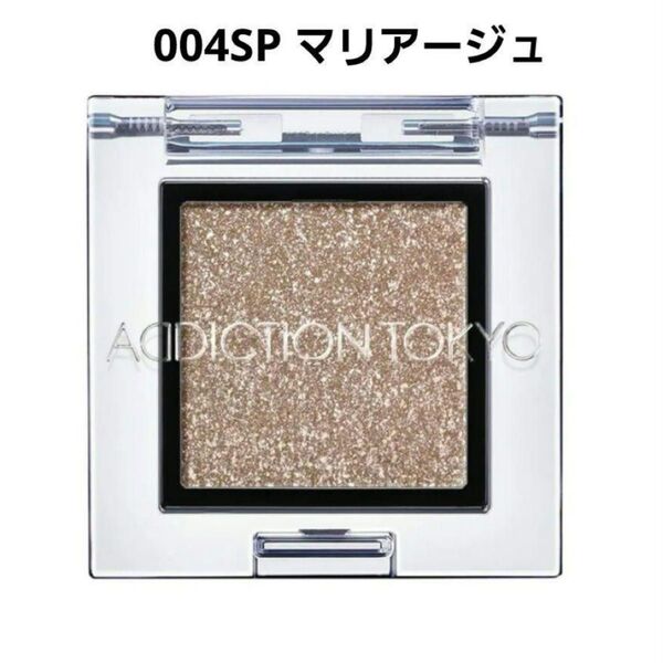 新品 アディクション ザアイシャドウスパークル 004SP マリアージュ