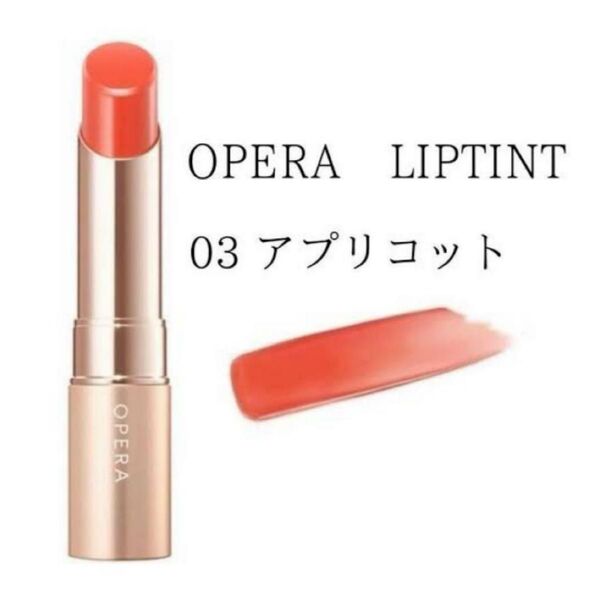 新品 Opera オペラ リップティントN 03 アプリコット