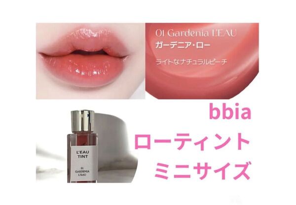 bbia ピアー ローティント ミニサイズ ガーデニアロー