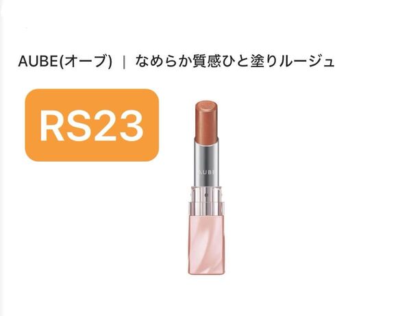 オーブ なめらか質感 ひと塗りルージュ RS23