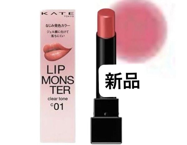KATE リップモンスター クリアトーン C01 炎化モンスター 新品未使用