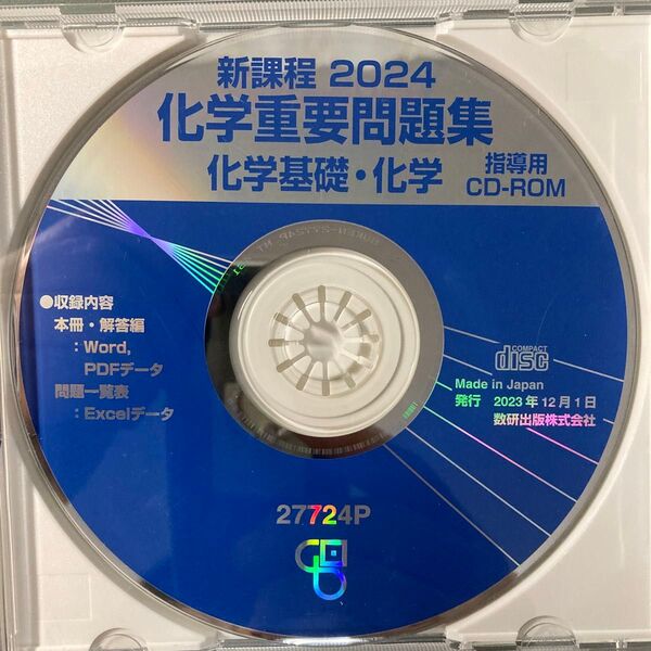 新課程 2024 化学重要問題集 化学基礎・化学 指導用 CD-ROM