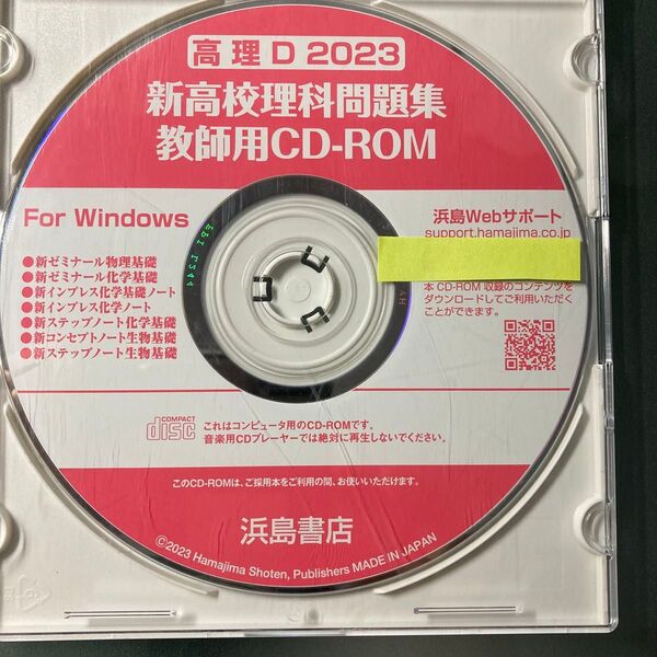 浜島書店 高理D 2023 新高校理科問題集 教師用CD-ROM