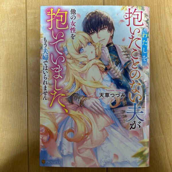 わたしを抱いたことのない夫が他の女性を抱いていました、もう夫婦ではいられません (Noche BOOKS) 天草つづみ/〔著〕