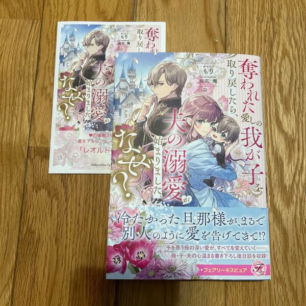 奪われた愛しの我が子を取り戻したら、夫の溺愛が始まりました。なぜ? (fairy kiss) もり/著 6月新刊
