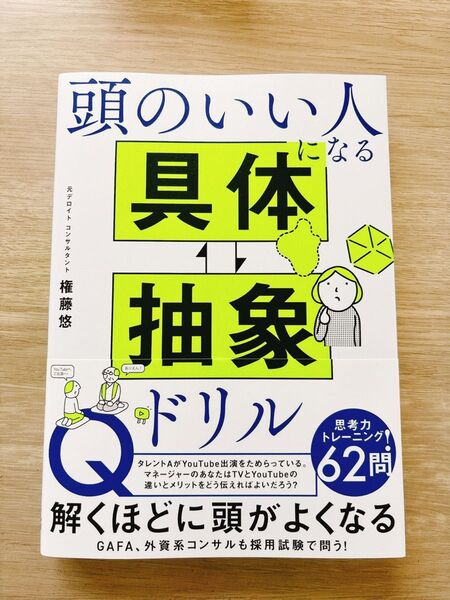 頭のいい人になる具体⇔抽象ドリル 権藤悠/著