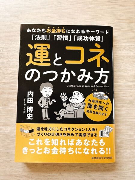 運とコネのつかみ方 あなたもお金持ちになれるキーワード「法則」「習慣」「成功体質」 内田博史/著
