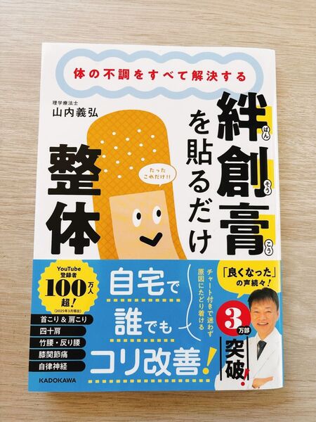 絆創膏を貼るだけ整体 体の不調をすべて解決する 山内義弘/著
