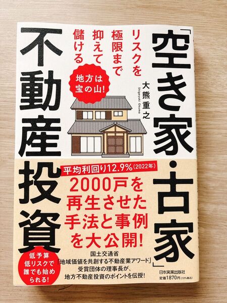 リスクを極限まで抑えて儲ける「空き家・古家」不動産投資 地方は宝の山! 大熊重之/著