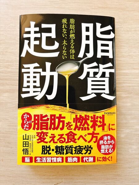 脂質起動 脂肪が燃える体は疲れない、太らない 山田悟/著