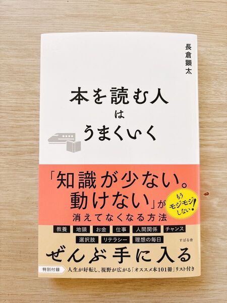 本を読む人はうまくいく 長倉顕太/著