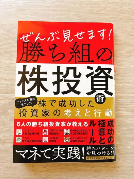 ぜんぶ見せます!勝ち組の株投資術