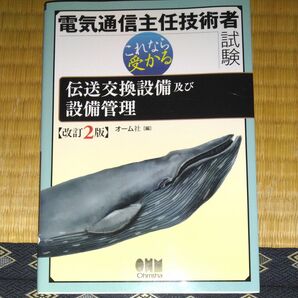 電気通信主任技術者試験これなら受かる伝送交換設備及び設備管理 (これなら受かる) (改訂2版) オーム社 編
