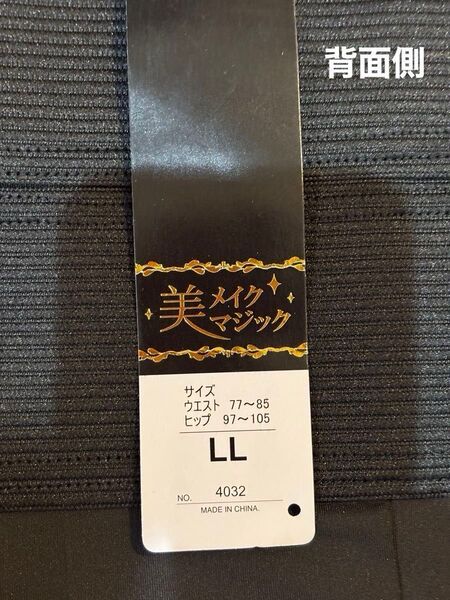 お腹をタイトに引き締め骨盤安定ガードル黒LL補正下着美メイクマジックレディース 新品タグ付き Shapewear