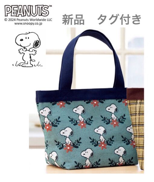 【新品】スヌーピー ゴブラン織トートバッグ PEANUTS 手提げバッグ SNOOPY