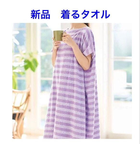 【新品】着るタオル 湯上がりタオルチュニック パープル タオルワンピース ワンオペ育児 着るバスタオル