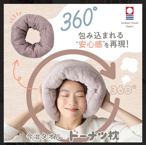 【新品】今治タオルのドーナツ枕 ローズグレー 安眠枕 今治 ふんわり 新感覚 快眠 父の日