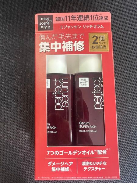 新品未使用 ミジャンセン ヘアセラム リッチセラム 80ml×2 スーパーリッチ 大人気 韓国1位 無くなり次第終了