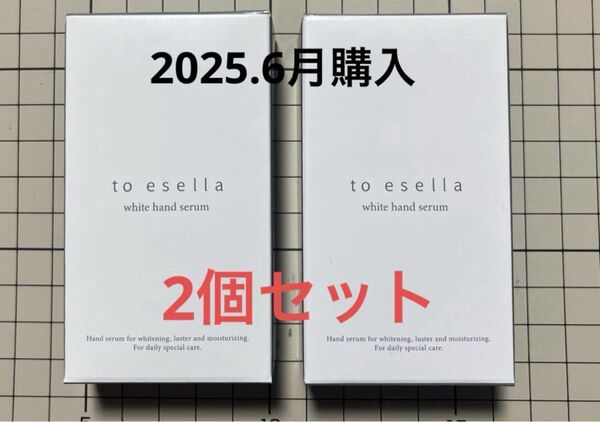 to esella ホワイトハンドセラム 2個セット 新品未開封 2025.6月購入!