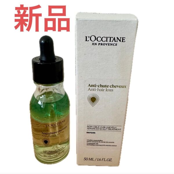 新品 ロクシタン アドバンスト スカルプケア 50ml 薬用育毛剤 フランス製