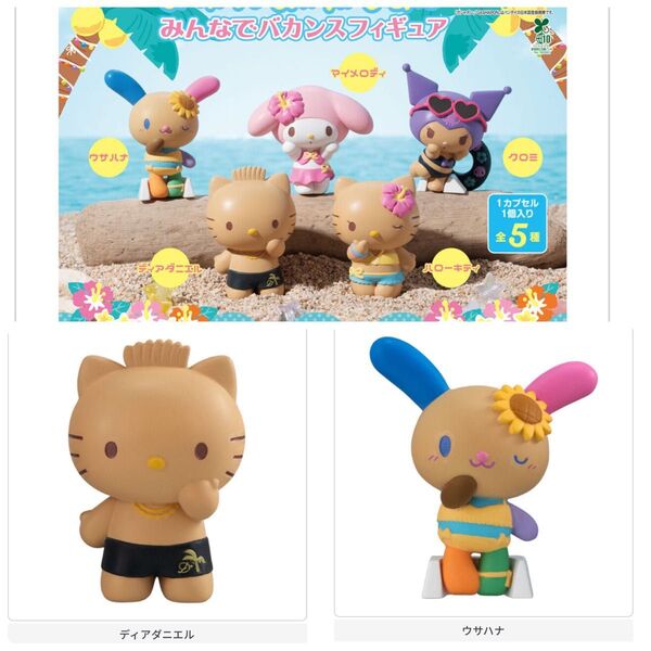 サンリオキャラクターズ みんなでバカンスフィギュア☆ウサハナ、ディアダニエル