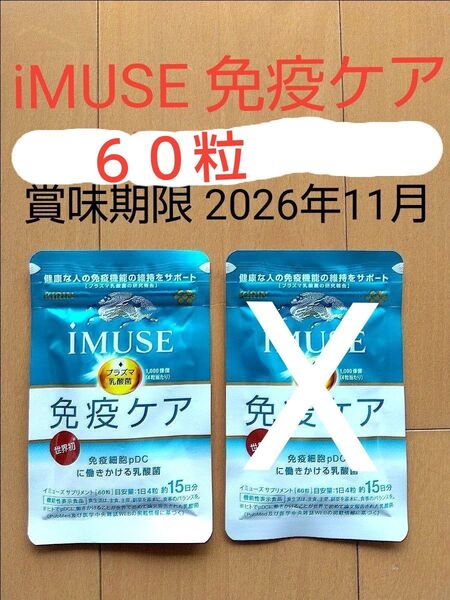 IMUSE 免疫ケア プラズマ乳酸菌 サプリメント 60粒×1袋