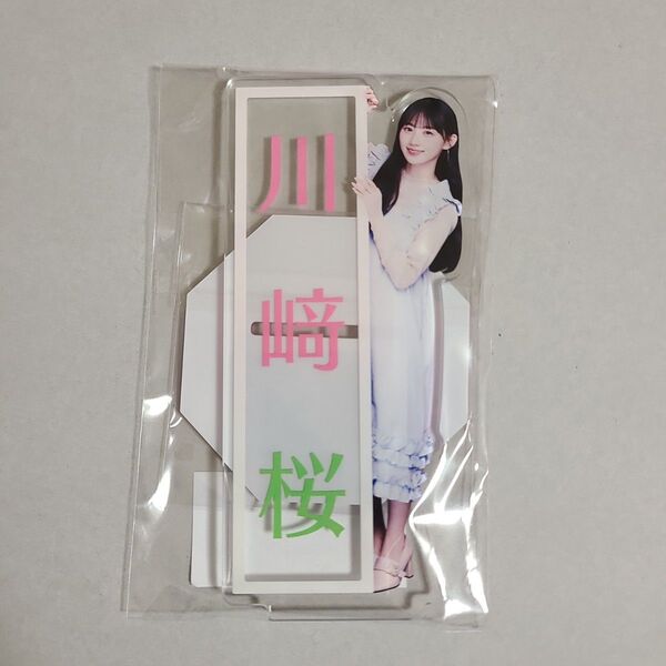 川﨑桜 乃木坂46 アクリルスタンド(名前ver)