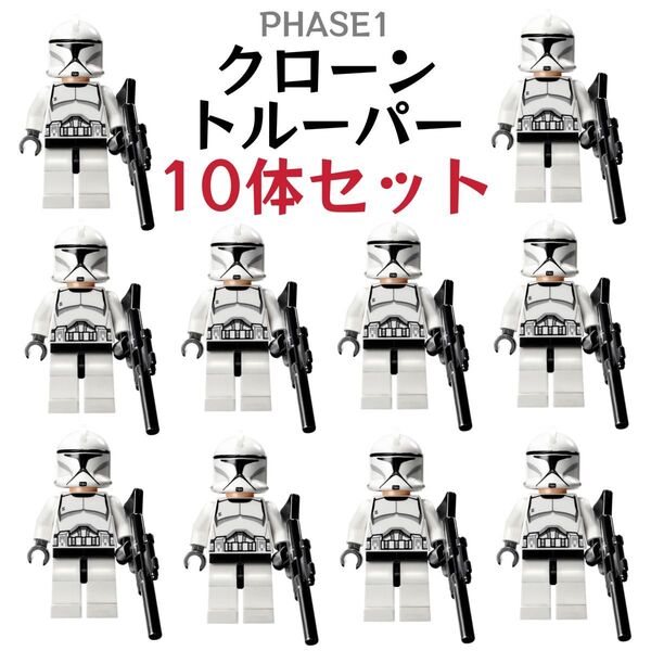レゴ互換 スターウォーズ フェーズⅠ(PHASE1) クローン・トルーパー ミニフィグ 10体セット 武器パーツ付き 新品未開封