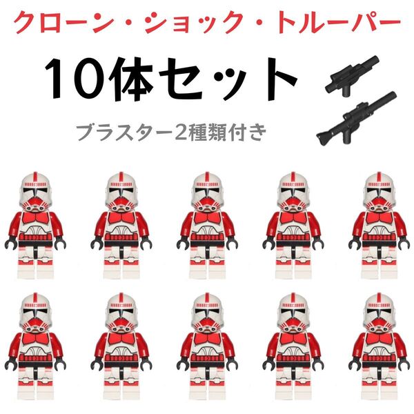 レゴ互換 スターウォーズ クローン・ショック・トルーパー ミニフィグ 10体セット ブラスター2点付き 新品未開封