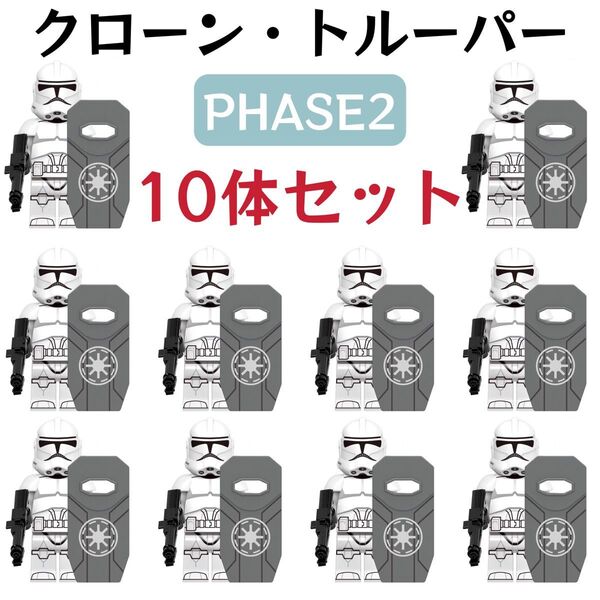 レゴ互換 スターウォーズ フェーズⅡ Phase2 クローン・トルーパー ミニフィグ 10体セット ブラスター・盾パーツ付き 新品