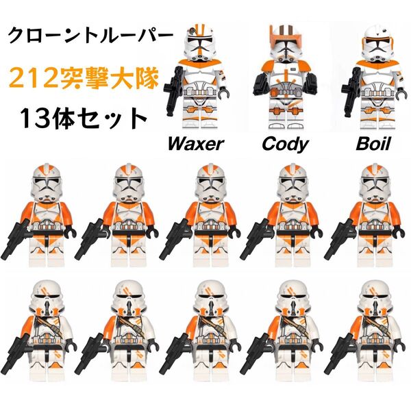 レゴ互換 スターウォーズ 第212大隊 クローン・トルーパー ミニフィグ 13体セット 武器パーツ付き 新品未開封