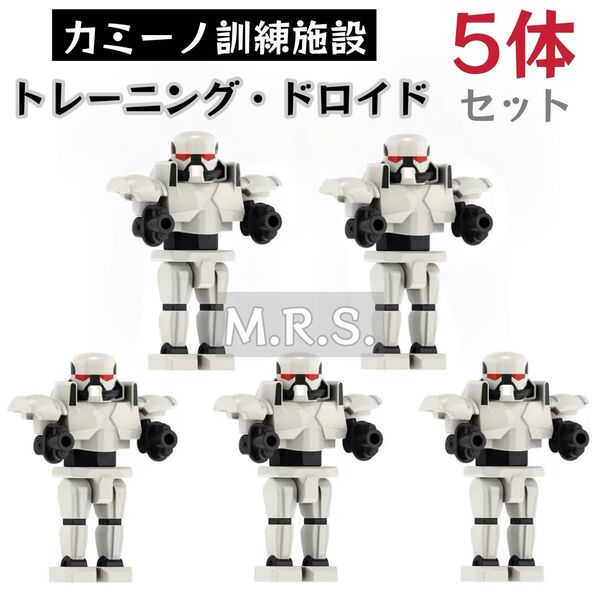 レゴ互換 スターウォーズ カミーノ訓練施設 クローン・トルーパー訓練用 トレーニング・ドロイド 5体セット 新品未開封
